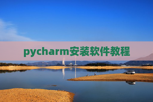 pycharm安装软件教程 pycharm安装软件教程